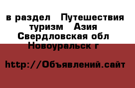  в раздел : Путешествия, туризм » Азия . Свердловская обл.,Новоуральск г.